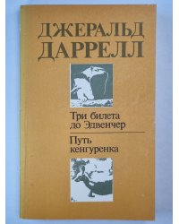 Три билета до Эдвенчер. Путь кенгуренка