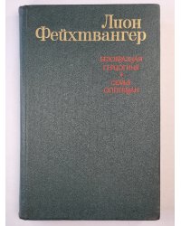 Безобразная герцогиня. Семья Опперман