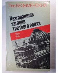 Разгаданные загадки третьего рейха. Часть 2