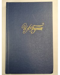 И.Бунин. Собрание сочинений. Том 3. Рассказы и повести. Жизнь Арсеньева