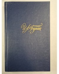 И.Бунин. Собрание сочинений. Том 4. Темные аллеи. Рассказы последних лет. Переводы