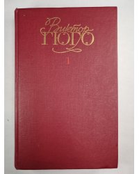 В.Гюго. Собрание сочинений. Том 1. Последний день приговоренного к смерти. Собор Парижской богоматери