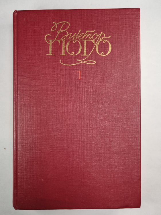 В.Гюго. Собрание сочинений. Том 1. Последний день приговоренного к смерти. Собор Парижской богоматери