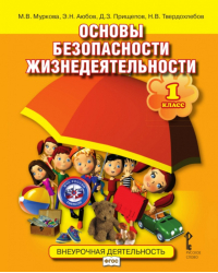 Основы безопасности жизнедеятельности: учебное пособие для 1 класса общеобразовательных организаций