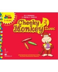 Cheeky Monkey 2 Плюс: дополнительное развивающее пособие для детей дошкольного возраста. Старшая группа. 5-6 лет