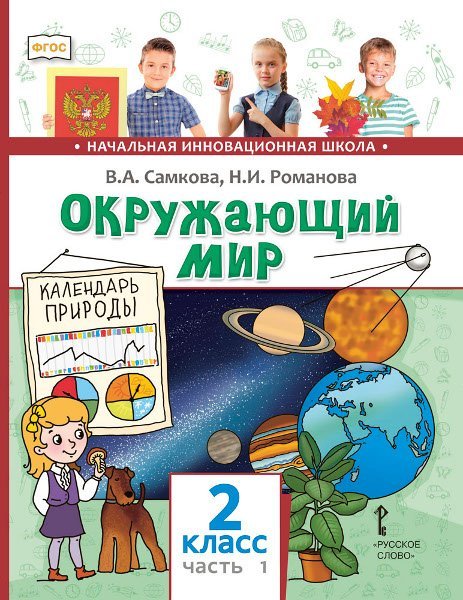 Окружающий мир: учебник для 2 класса общеобразовательных организаций: в 2 ч. Ч. 1