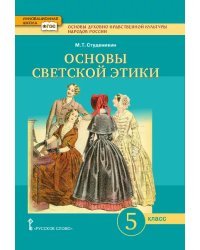 Основы духовно-нравственной культуры народов России. Основы светской этики: учебник для 5 класса общеобразовательных организаций 