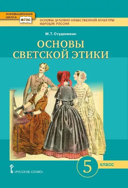 Основы духовно-нравственной культуры народов России. Основы светской этики: учебник для 5 класса общеобразовательных организаций 