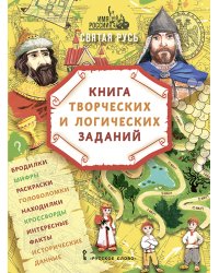 Имя России. Святая Русь: книга творческих и логических заданий