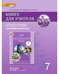 Книга для учителя к учебнику Ю.А. Комаровой, И.В. Ларионовой, К. Макбет «Английский язык» для 7 класса общеобразовательных организаций