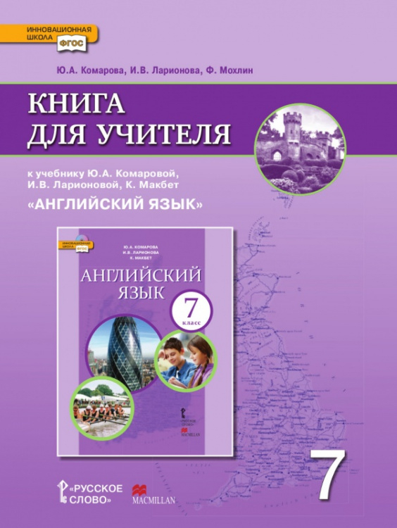 Книга для учителя к учебнику Ю.А. Комаровой, И.В. Ларионовой, К. Макбет «Английский язык» для 7 класса общеобразовательных организаций