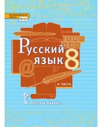 Русский язык: учебник для 8 класса общеобразовательных организаций: в 2 ч. Ч. 2