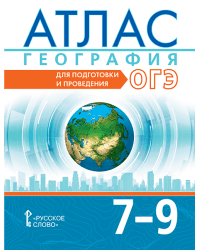 Атлас. География. Для подготовки и проведения ОГЭ: 7–9 класс