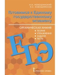 Готовимся к Единому государственному экзамену: органическая химия: теория, упражнения, задачи, тесты: учебное пособие для 10–11 классов общеобразовательных организаций