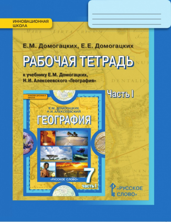 Рабочая тетрадь к учебнику Е.М. Домогацких, Н.И. Алексеевского «География» для 7 класса общеобразовательных организаций: в 2 ч. Ч. 1. Планета, на которой мы живём. Африка