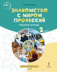 Знакомство с миром профессий: рабочая тетрадь по курсу профессионального самоопределения для 2 класса общеобразовательных организаций