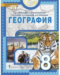 География: физическая география России: учебное пособие для 8 класса общеобразовательных организаций