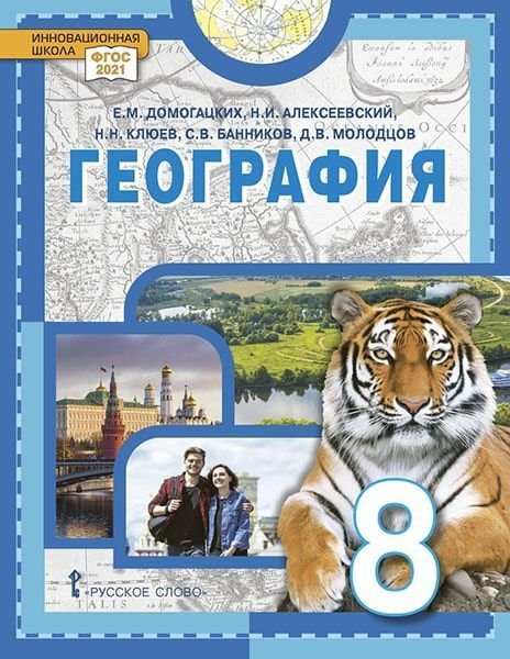 География: физическая география России: учебное пособие для 8 класса общеобразовательных организаций