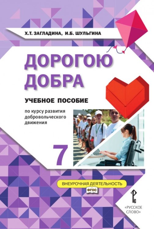 Дорогою добра: учебное пособие по курсу развития добровольческого движения для 7 класса общеобразовательных организаций