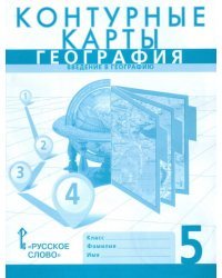 География. Введение в географию 5кл. Контурные карты *