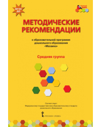 Методические рекомендации к образовательной программе дошкольного образования «Мозаика»: средняя группа