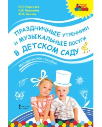 Праздничные утренники и музыкальные досуги в детском саду: методическое пособие