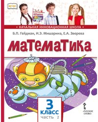 Математика: учебник для 3 класса общеобразовательных организаций: в 2 ч. Ч. 2