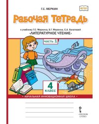 Рабочая тетрадь к учебнику Г.С. Меркина, Б.Г. Меркина,   С.А. Болотовой «Литературное чтение» 4 класс. В 2-х частях. Часть 1