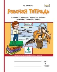 Рабочая тетрадь к учебнику Г.С. Меркина, Б.Г. Меркина, С.А. Болотовой «Литературное чтение» 4 класс. В 2-х частях. Часть 2