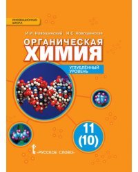 ЭФУ Химия. Учебник для 11 класса. Углубленный уровень