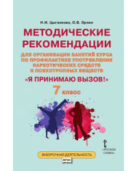 Методические рекомендации для организации занятий курса по профилактике употребления наркотических средств и психотропных веществ «Я принимаю вызов!» для 7 класса общеобразовательных организаций