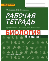 Рабочая тетрадь к учебнику Т.А. Исаевой, Н.И. Романовой «Биология. 6 класс»