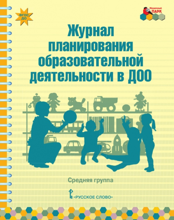 Журнал планирования образовательной деятельности в ДОО: средняя группа