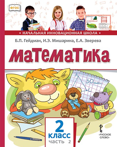 Математика: учебник для 2 класса общеобразовательных организаций: в 2 ч. Ч. 2