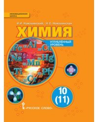 Химия: учебник для 10 (11) класса общеобразовательных учреждений. Углублённый уровень 