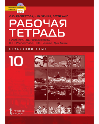 Рабочая тетрадь к учебному изданию Л.Ш. Рахимбековой, С.Ю. Распертовой, Н.Ю. Чечиной, Дин Аньци «Китайский язык. Второй иностранный язык» для 10 класса общеобразовательных организаций. Базовый уровень