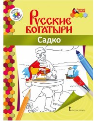 Раскраска «Садко»