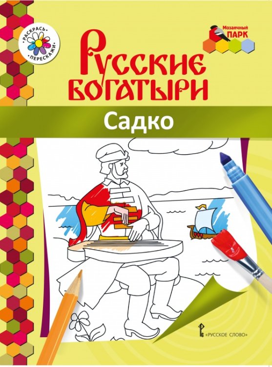 Раскраска «Садко»