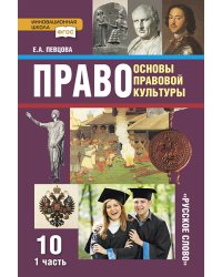 Право: основы правовой культуры: учебник для 10 класса общеобразовательных организаций. Базовый и углублённый уровень: в 2 ч. Ч. 1