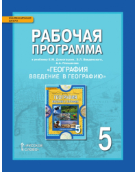 Рабочая программа к учебнику Е.М. Домогацких, Э.Л. Введенского, А.А. Плешакова «География. Введение в географию» для 5 класса общеобразовательных организаций *