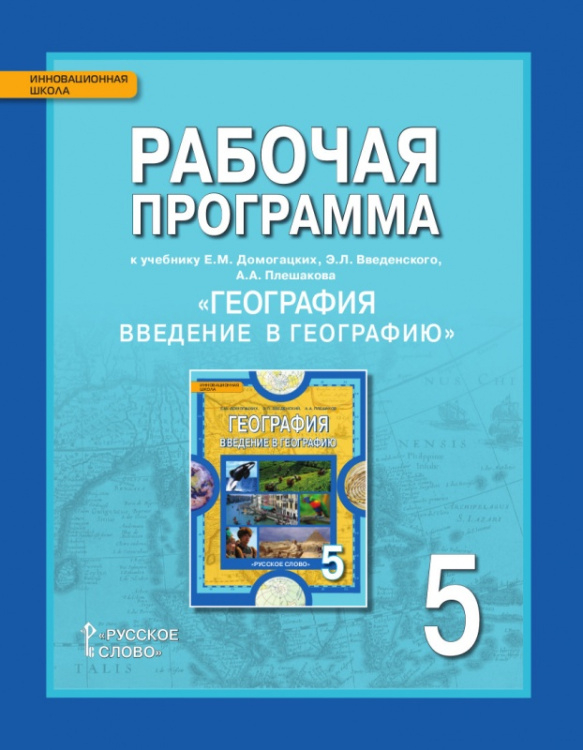 Рабочая программа к учебнику Е.М. Домогацких, Э.Л. Введенского, А.А. Плешакова «География. Введение в географию» для 5 класса общеобразовательных организаций *