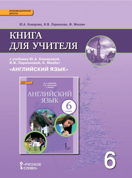 Книга для учителя к учебнику Ю.А. Комаровой, И.В. Ларионовой, К. Макбет «Английский язык» для 6 класса общеобразовательных организаций