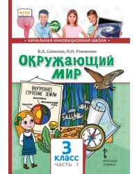 Окружающий мир: учебник для 3 класса общеобразовательных организаций: в 2 ч. Ч.1