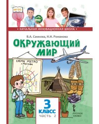 Окружающий мир: учебник для 3 класса общеобразовательных организаций: в 2 ч. Ч.2