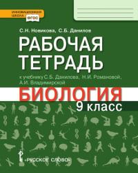 Рабочая тетрадь к учебнику С.Б. Данилова, Н.И. Романовой, А.И. Владимирской «Биология» для 9 класса общеобразовательных организаций 