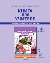 Книга для учителя к учебнику Ю.А. Комаровой, И.В. Ларионовой, Ж. Перретт «Английский язык» для 2 класса общеобразовательных организаций.