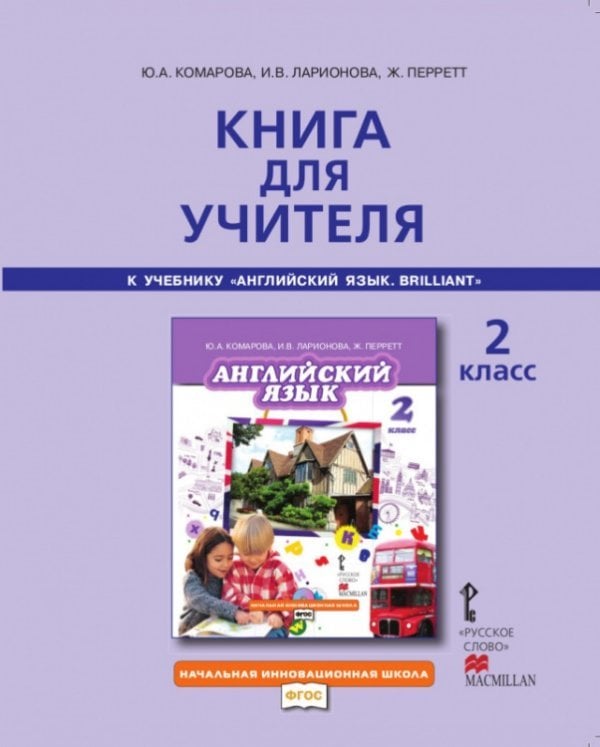 Книга для учителя к учебнику Ю.А. Комаровой, И.В. Ларионовой, Ж. Перретт «Английский язык» для 2 класса общеобразовательных организаций.