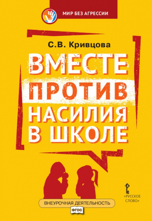 Вместе против насилия в школе: организационная культура школы для профилактики насилия в ученической среде: практическое пособие для педагогов и администрации общеобразовательных организаций