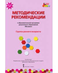 Методические рекомендации к образовательной программе дошкольного образования «Мозаика»: группа раннего возраста