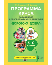 Программа курса по развитию добровольческого движения «Дорогою добра». 5–9 классы